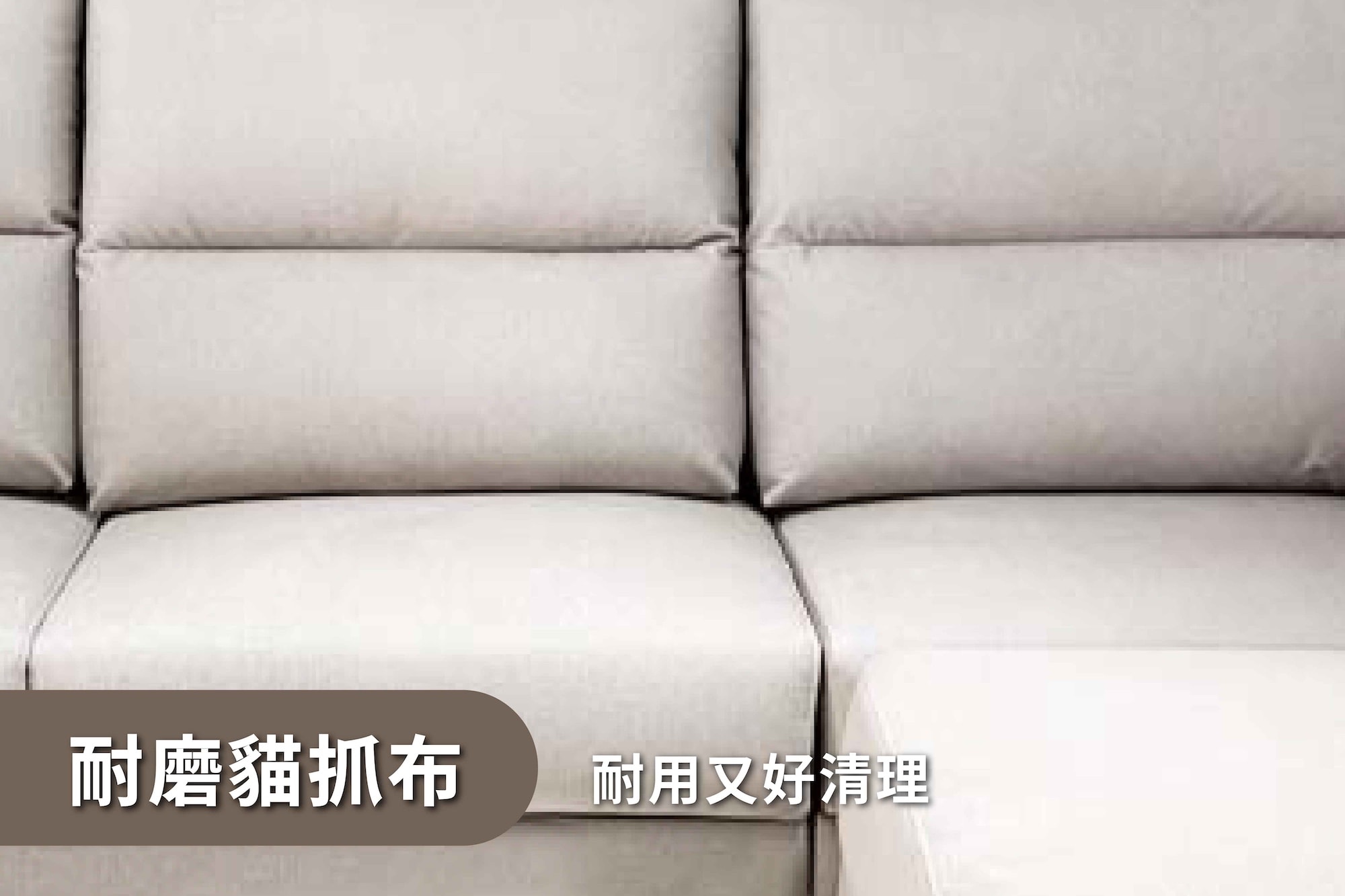 塔米沙發_內文2