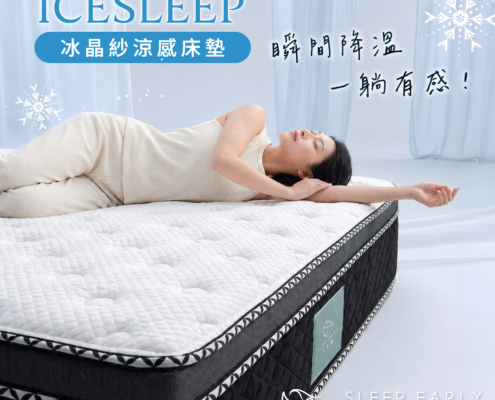 冰晶紗涼感床墊，瞬間降溫，一躺有感
