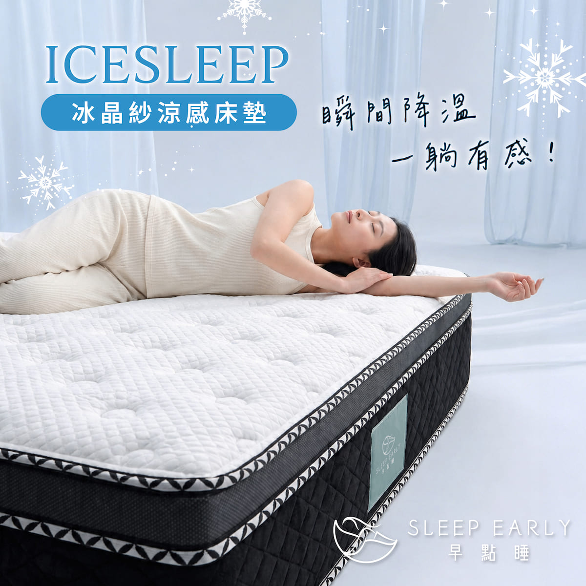 冰晶紗涼感床墊，瞬間降溫，一躺有感