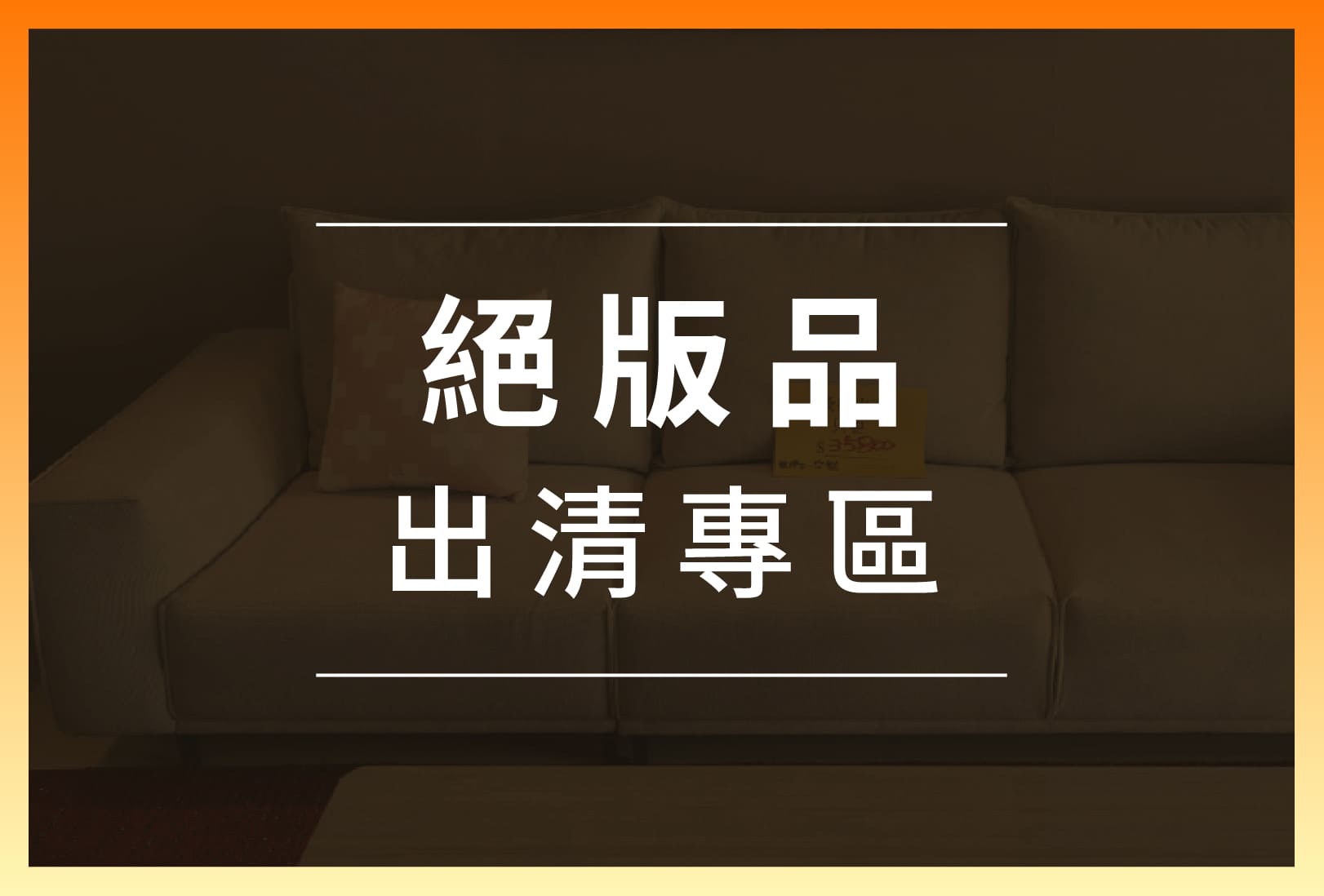 百能家具絕版品出清