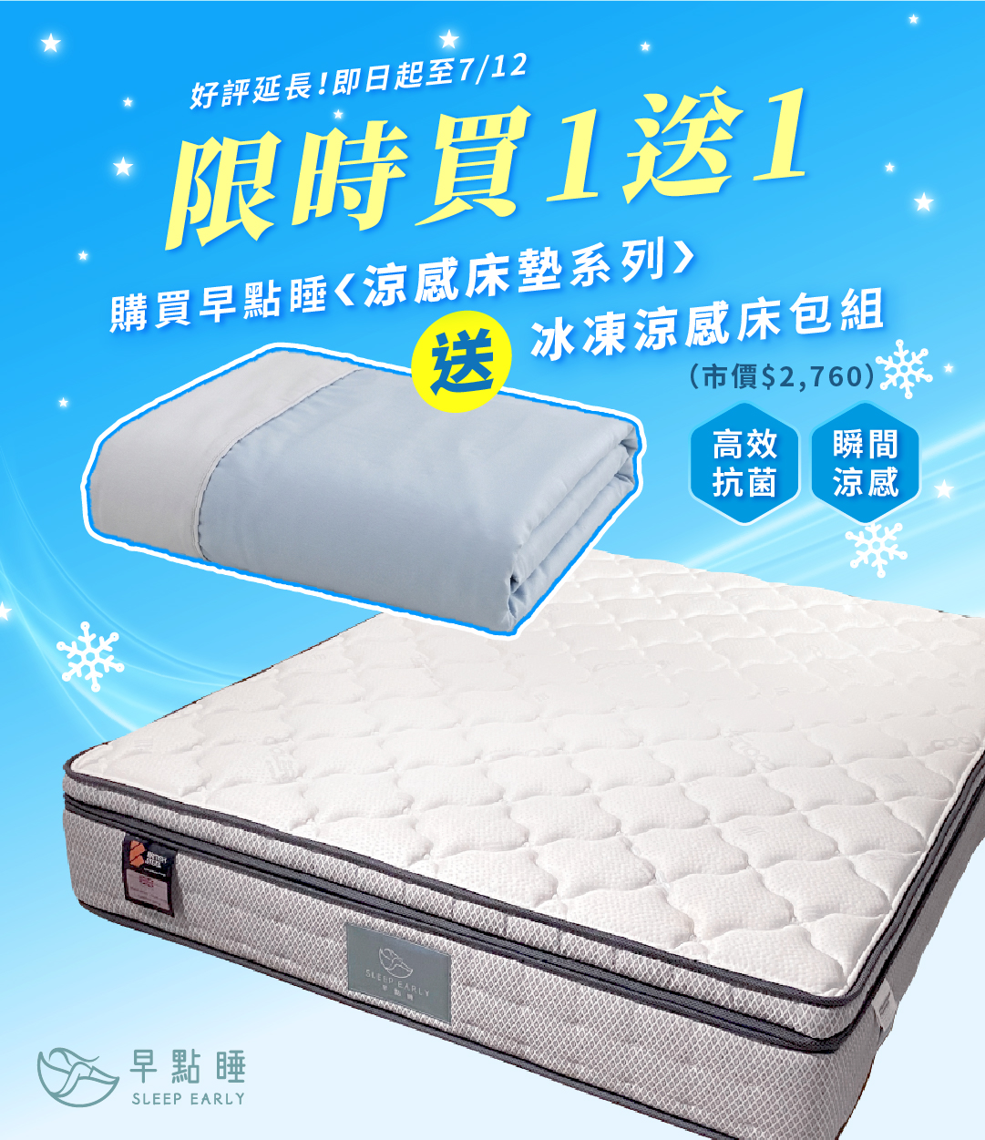 買涼感床墊系列送冰凍涼感床包組
