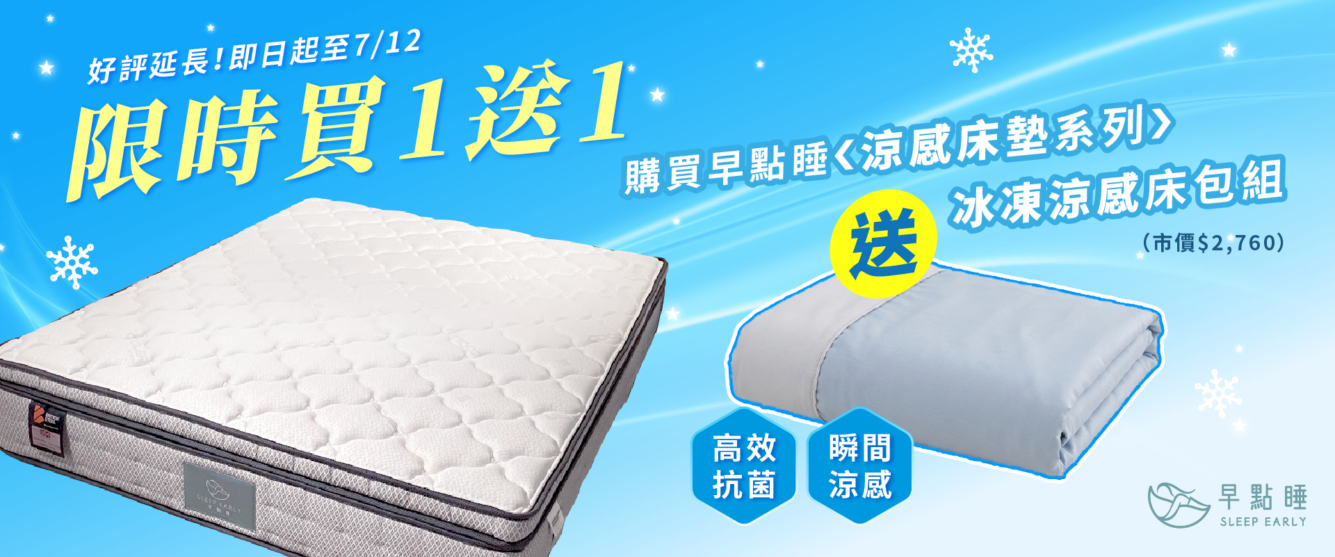買涼感床墊系列送冰凍涼感床包組